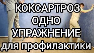 Одно упражнение для профилактики КОКСАРТРОЗА и здоровья тазобедренных суставов