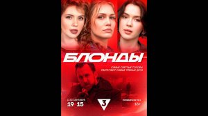 Блонды Русский трейлер сериала