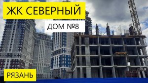 ЖК СЕВЕРНЫЙ 8 ДОМ РЯЗАНЬ / ПРИЯТНАЯ КОРРЕКЦИЯ ЦЕНЫ НА КВАРТИРЫ / ТЕЛКОВ СЕРГЕЙ ВАЛЕРИЕВИЧ