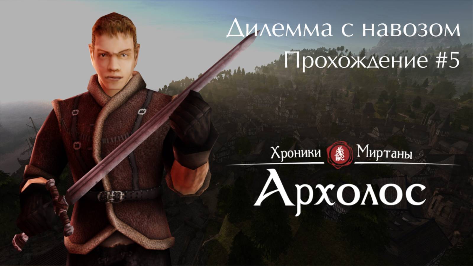 Решаю кому подложить навоз / Хроники Миртаны: Архолос #5 [Без комментариев]