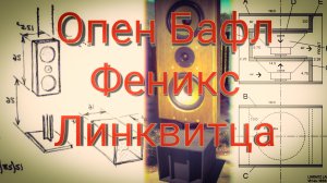 Опен Баффл акустика Феникс Зигфрида Линквитца