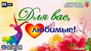 [КОНЦЕРТ] Для вас, любимые!