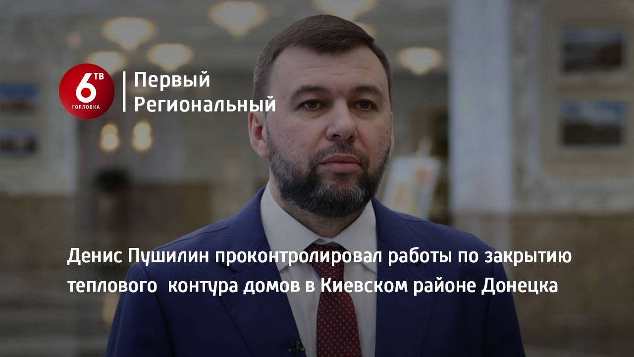 Денис Пушилин проконтролировал работы по закрытию теплового контура домов в Киевском районе Донецка