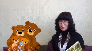 Уроки від пані Олени. Аудіювання. 3-4 клас.Неслухняне ведмежа