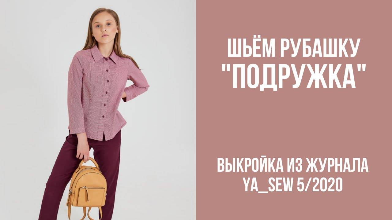 Рубашка "ПОДРУЖКА". Журнал ″Я шью″ №5_2020