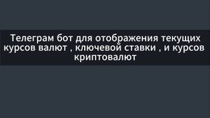 Телеграм бот - курсы валют