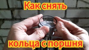 Как снять компрессионные кольца с поршня, без специальных приспособлений, скутер Smart Vento 2.