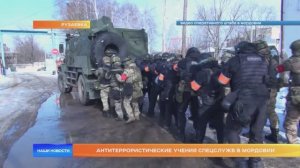 Антитеррористические учения спецслужб в Мордовии