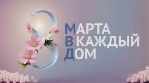 Накануне Международного женского дня проходит Всероссийская акция «8 Марта - в каждый дом!»