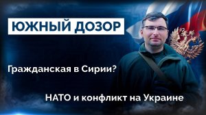 Стрим. 19:30 МСК Сирия, НАТО-Европа,Украина