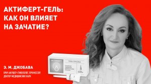 Гель Актиферт. Как забеременеть? Как улучшить зачатие? Профессор, д.м.н. Элисо Мурмановна Джобава