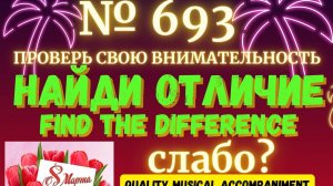 "Найди отличие" / "Spot the Difference" _ выпуск № 693