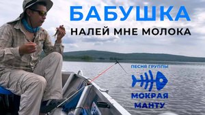 Бабушка налей мне молока! Я на рыбалку! Песня группы Мокрая Манту