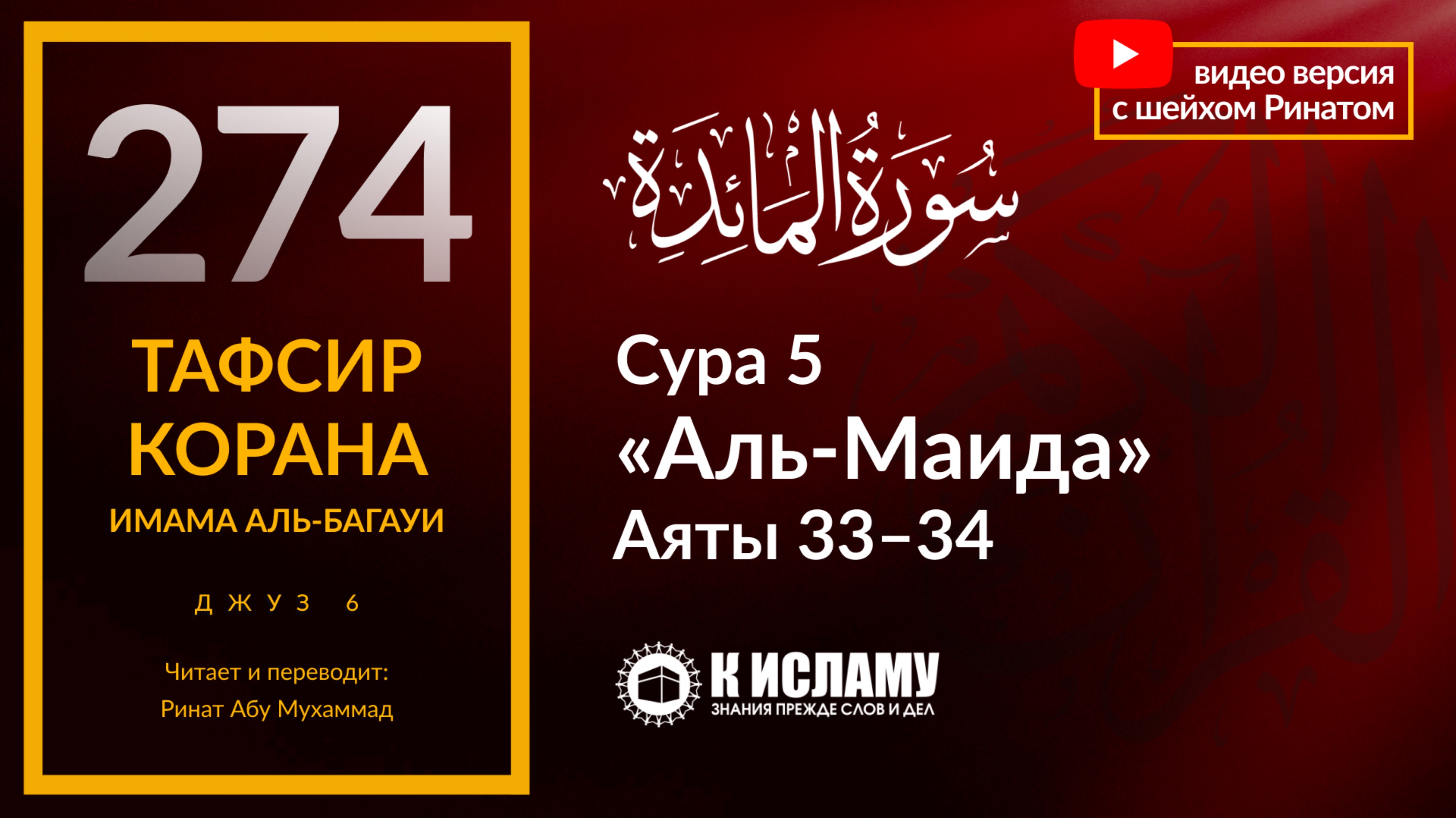 274. Наказание для бандитов и рэкетиров в Исламе. Сура 5 «аль-Маида» аяты 33-34. Тафсир аль-Багауи