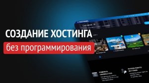 Как создать свой хостинг за 20 минут