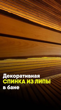 Декоративная спинка из необрезной доски в бане