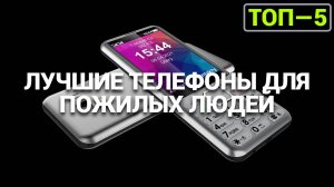 Какой телефон выбрать для бабушки и деда? ТОП-5 кнопочных и смартфонов 2025! 🤔📞