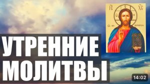 📹 УТРЕННИЕ МОЛИТВЫ НА ДЕНЬ ГРЯДУЩИМ. АУДИО + ТЕКСТ.