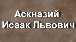 Аскназий Исаак Львович биография работы