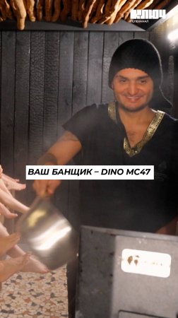 Рэпер DINO MC 47 стал банщиком #shorts