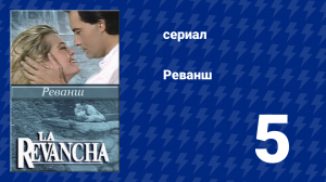Реванш 5 серия (сериал, 1989)