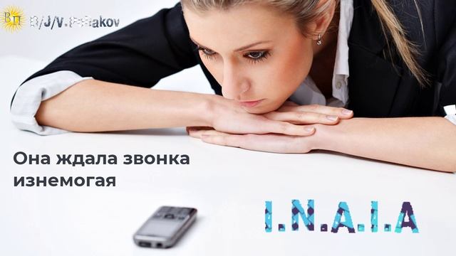 Она ждала звонка изнемогая