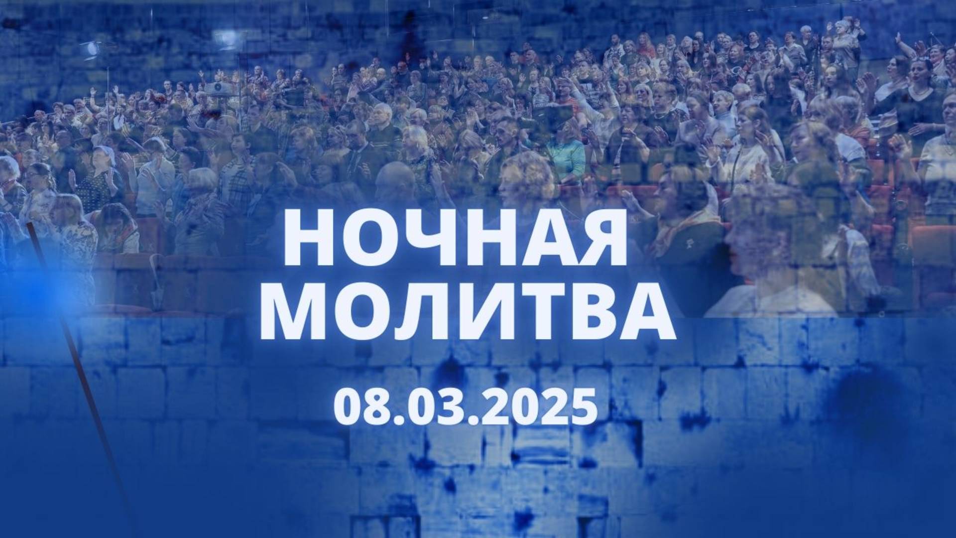 Ночная молитва. 8 марта 2025 года. Прямая трансляция.