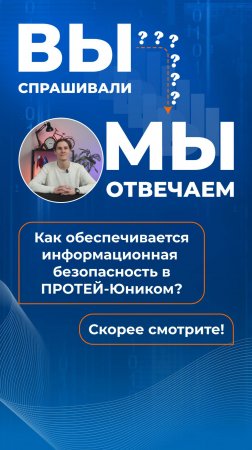 Как обеспечивается информационная  безопасность в ПРОТЕЙ-Юником?