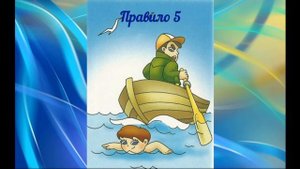 Правила безопасности на воде для детей