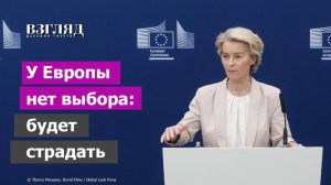 Сотни миллиардов на холодную войну. Евросоюз вооружается. Промежуточный провал Урсулы фон дер Ляйен