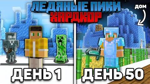 50 Дней Выживаю Только в ЛЕДЯНЫХ ПИКАХ на Хардкоре в Майнкрафт... смотреть онлайн