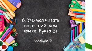 Тренажёр 6 по английскому языку для младших школьников. Учимся читать слова с буквой Ee.