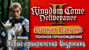 🔥 Kingdom Come Deliverance 2 – Русская Озвучка! Прохождение в суровом Средневековье! ⚔️🏰 22