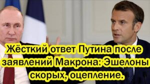 ИСТЕРИКА ВО ФРАНЦИИ! ПУТИН ПРИЖАЛ МАКРОНА К СТЕНКЕ! СВЕЖИЕ НОВОСТИ НА СЕГОДНЯ!