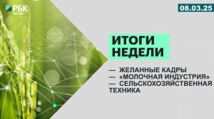 Итоги недели 14:00 | 10.03.25