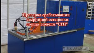СГН-55 (квт) .Функции аварийной остановки испытательного стенда для гидронасосов.