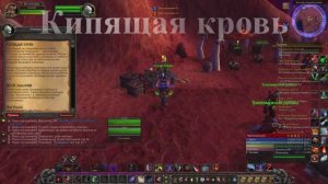 Кипящая кровь WoW 3.3.5