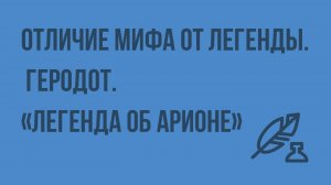 Отличие мифа от легенды. Геродот. «Легенда об Арионе». Видеоурок по литературе 6 класс