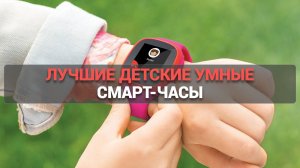 ТОП-5 лучших детских умных часов: Как выбрать смарт-часы для ребенка в 2025? ⌚👶