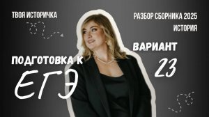 РАЗБОР СБОРНИКА ФИПИ 2025 I ЕГЭ ИСТОРИЯ I ВАРИАНТ 23