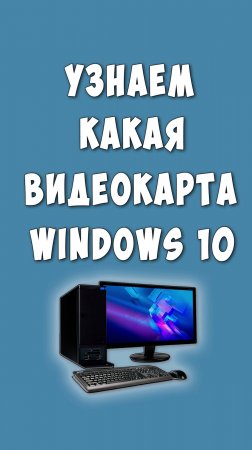 Как Посмотреть Какая Видеокарта на Windows 10 / Узнать Какая Видеокарта на Компьютере или Ноутбуке