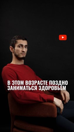 В этом возрасте поздно заниматься здоровьем