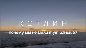 Влог: остров Котлин, Кронштадт, закат