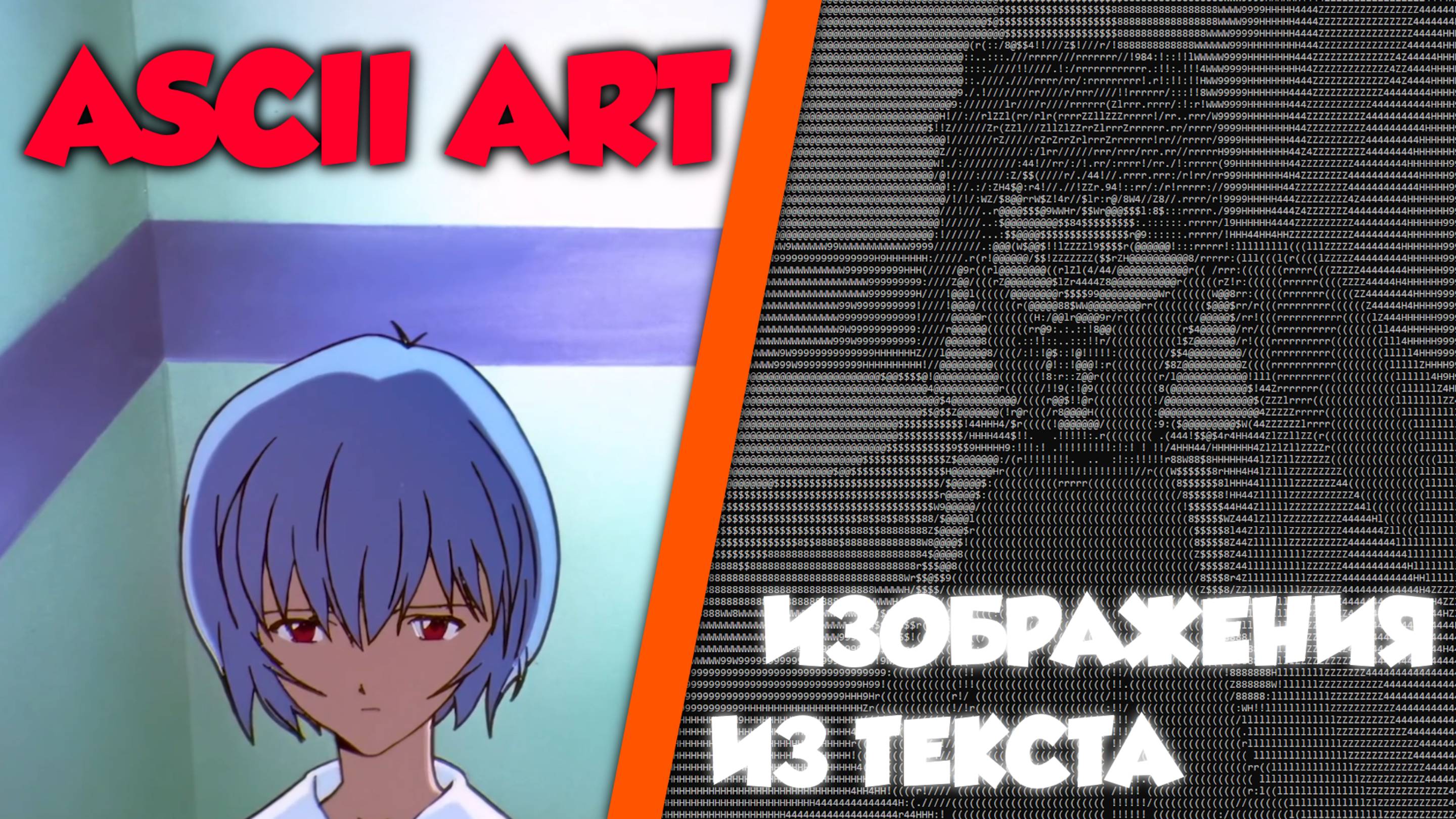 Как превратить любое изображение в текст? - ASCII art