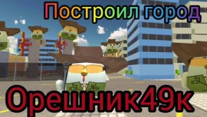 ПОСТРОИЛ ГОРОД В CHICKEN GUN! ОРЕШНИК49К.