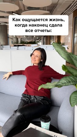 Когда сдал отчеты #главбух #юмор #бухгалтер #бухгалтерскийюмор