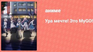 Ура мечте! Это MyGO! 2 серия (аниме-сериал, 2023)