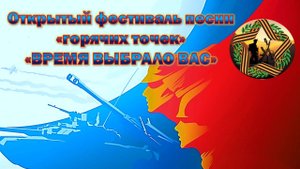 II Открытый фестиваль песни "горячих точек" "Время выбрало вас!" с.Мильково, Камчатский край 2025