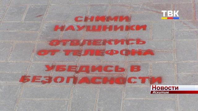 «Сними наушники, посмотри по сторонам». На искитимских переходах появились новые знаки