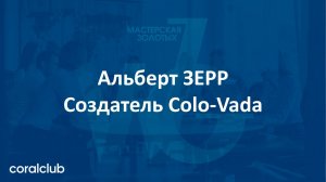 Альберт Зерр  Создатель Colo-Vada